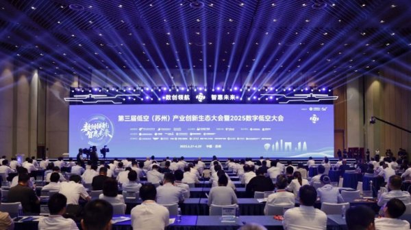 垒富配资 第三届低空（苏州）产业创新生态大会暨2025数字低空大会开幕