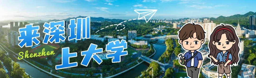 51我也要配资 来，北京大学深圳研究生院见！