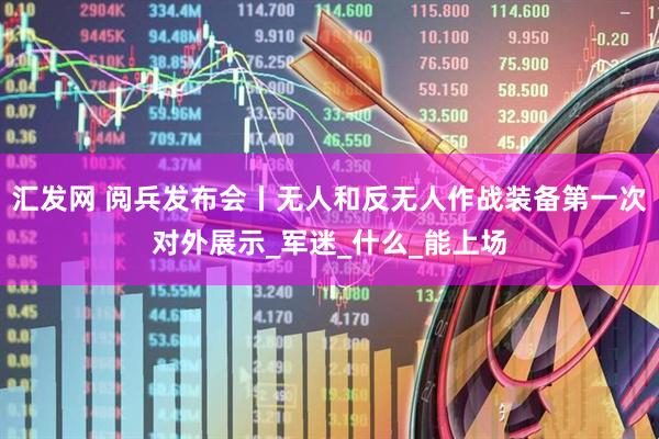 汇发网 阅兵发布会丨无人和反无人作战装备第一次对外展示_军迷_什么_能上场