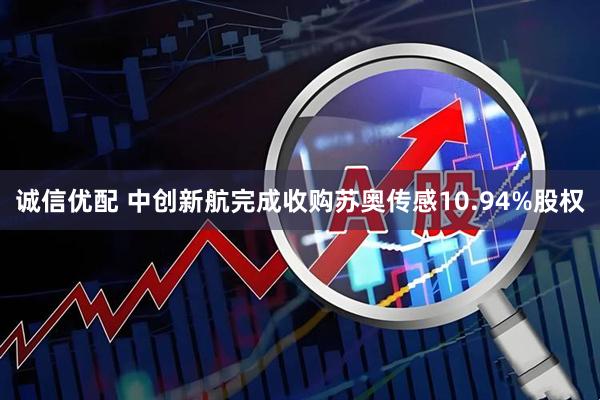 诚信优配 中创新航完成收购苏奥传感10.94%股权